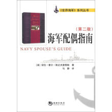 《世界海军》系列丛书：海军配偶指南（第2版）