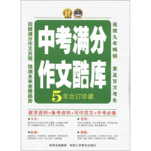 2012中考满分作文酷库(5年合订珍藏)(套装共5册)