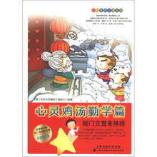 小故事大道理系列·心灵鸡汤勤学篇:程门立雪来拜师(彩色图文版)