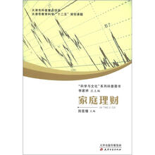“科学与文化”系列科普图书:家庭理财