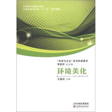 “科学与文化”系列科普图书:环境美化
