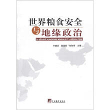 世界粮食安全与地缘政治
