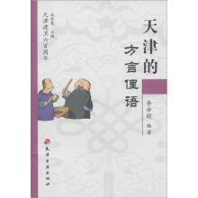 天津建卫600周年：天津的方言俚语