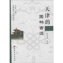 天津建卫600周年:天津的园林古迹