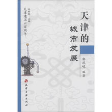 天津建卫600周年：天津的城市发展