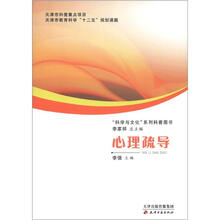 “科学与文化”系列科普图书:心理疏导