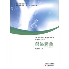 “科学与文化”系列科普图书:食品安全