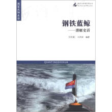 海洋与军事系列丛书·钢铁蓝鲸：潜艇史话