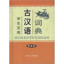 学生实用古汉语字词典（最新版）