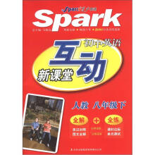 星火英语·互动新课堂:初中英语(8年级下)(人教版)(2012年最新修订)