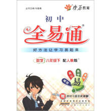 燎原教育·初中全易通：数学8年级（下）（配人教版）