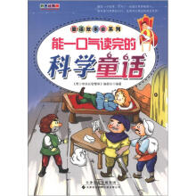 童话故事会系列:能一口气读完的科学童话(彩色经典版)