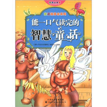 童话故事会系列：能一口气读完的智慧童话（彩色经典版）