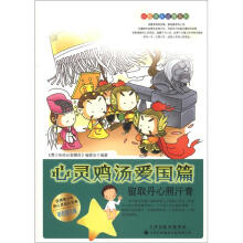 小故事大道理系列·心灵鸡汤爱国篇:留取丹心照汗青(彩色图文版)
