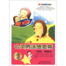小故事大道理系列·心灵鸡汤感恩篇:妈妈,谢谢您(彩色图文版)