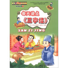活学活用国学堂：每天读点《三字经》（彩色经典版）
