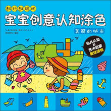 越玩越聪明·宝宝创意认知涂色：美丽的城市