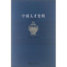 中国人才史纲
