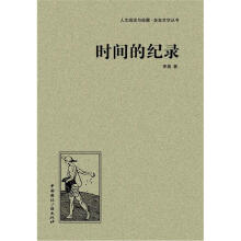 人文阅读与收藏·良友文学丛书：时间的纪录