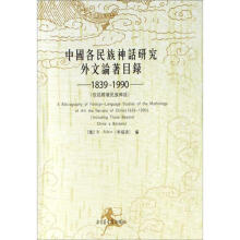 中国各民族神话研究外文论著目录1839-1990