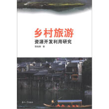 乡村旅游资源开发利用研究