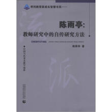 寻找教育家成长智慧书系·陈雨亭：教师研究中的自传研究方法