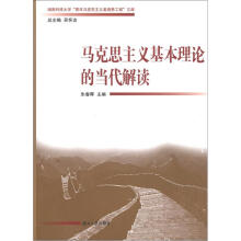 湖南科技大学“青年马克思主义者培养工程”文库：马克思主义基本理论的当代解读