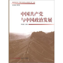 湖南科技大学“青年马克思主义者培养工程”文库:中国共产党与中国政治发展