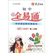 燎原教育·初中全易通：语文（8年级下）（人教版）
