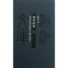 湖湘文库：熊希龄集（1-8）（套装全8册）