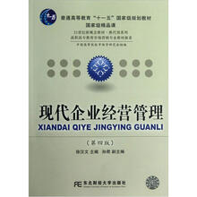 现代企业经营管理(第4版)