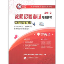 山香教育·2013教师招聘考试专用教材·学科专业知识：中学英语