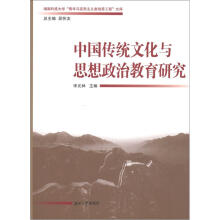 湖南科技大学“青年马克思主义者培养工程”文库：中国传统文化与思想政治教育研究