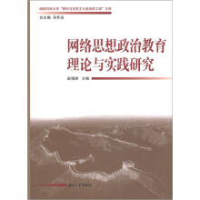 湖南科技大学“青年马克思主义者培养工程”文库:网络思想政治教育理论与实践研究