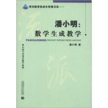 寻找教育家成长智慧书系·潘小明：数学生成教学