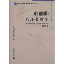 教育智库·寻找教育家成长智慧书系·韩爱学：八环节教学