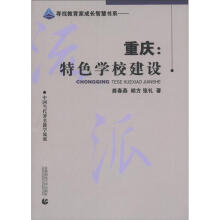 教育智库·寻找教育家成长智慧书系·重庆：特色学校建设
