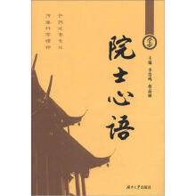 院士心语