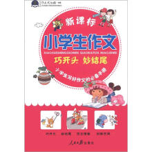 作文风向标书系:新课标小学生巧开头妙结尾
