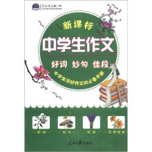 作文风向标书系：新课标中学生好词 妙句 佳段