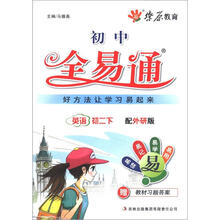 燎原教育·初中全易通：英语（初2下）（外研版）