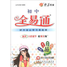 燎原教育·初中全易通：语文（8年级下）（语文版）