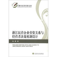 中青年经济学家文库：浙江民营企业劳资关系与经营者决策机制设计