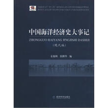 中国海洋经济史大事记(现代编)