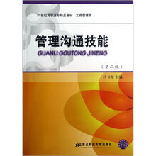 管理沟通技能（第2版）