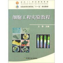 全国高等农林院校“十一五”规划教材：细胞工程实验教程