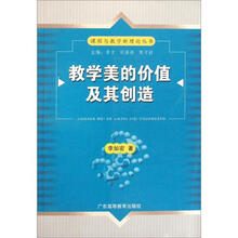 课程与教学新理论丛书：教学美的价值及其创造