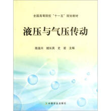 全国高等院校“十一五”规划教材：液压与气压传动