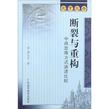 元亨文存·断裂与重构：中西思维方式演进比较
