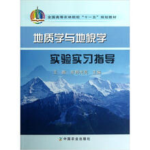 全国高等农林院校“十一五”规划教材：地质学与地貌学实验实习指导